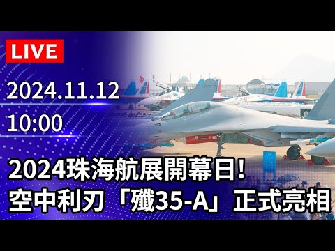 🔴會員專屬【LIVE直播】2024珠海航展開幕日!  空中利刃「殲35-A」正式亮相（現場聲版）｜2024.11.12   @ChinaTimes