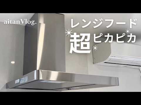 【Vlog】レンジフードをピカピカにする日・レンジフード掃除、ステンレス製、一条工務店