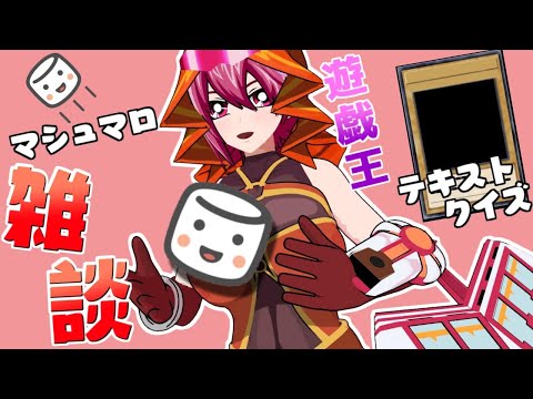 マシュマロをいただくッ！～遊戯王カードテキストクイズもあるよ～【マシュマロ雑談】