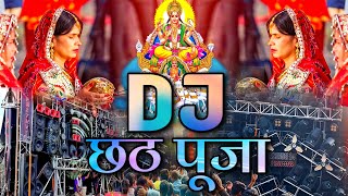 Chhath Puja Dj Remix Song 2024 | Chhath Puja Song | Chhath Puja Ka Gane | Chhath Puja Dance DJ Song