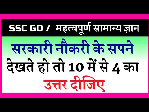 Important Gk Questions In Hindi | SSC GD | Samanya Gyan | Important Gk | Most Important Gk