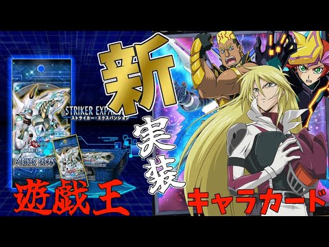 新実装された遊戯王キャラの使用カードを狙ってストライカーエクスパンション開封！【#遊戯王デュエルリンクス 】#ゆっくり実況