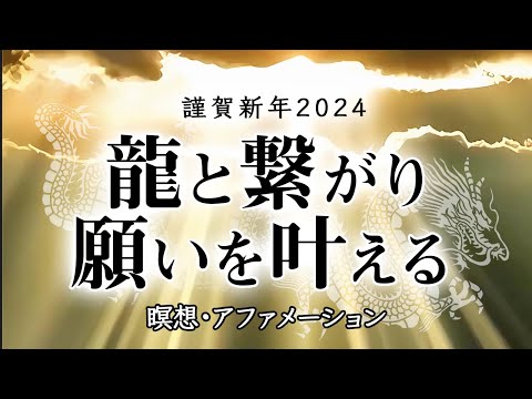 【2024🐲瞑想・アファメーション】龍と繋がり願いをパワフルに叶える🐉✨開運招福・心願成就・恋愛成就・健康祈願・厄除・家内安全・良縁祈願・除災招福🌅