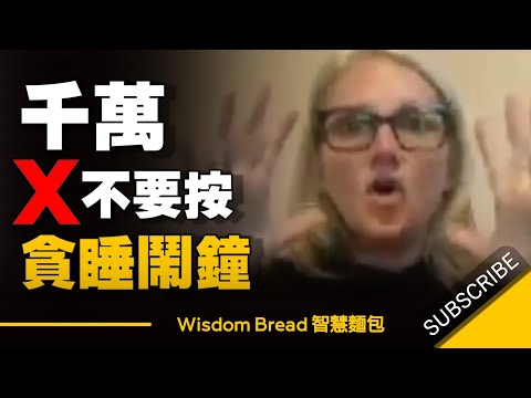 手機鬧鐘響的時候，千萬不要去按貪睡按鈕 (Snooze Button) - Mel Robbins