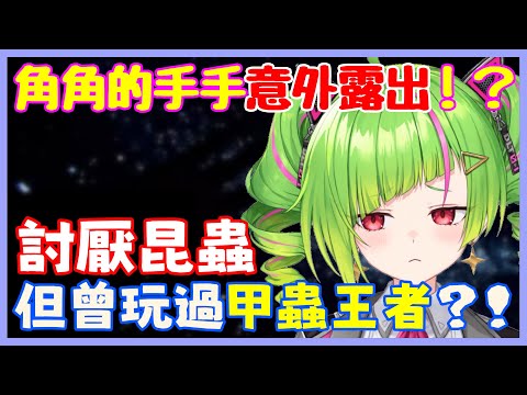 角角讓觀眾看自己的房間,卻意外地露出了手手！？【Δ.DELUTAYA 】【Vtuber遜炮中翻】