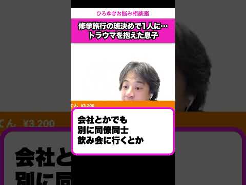 息子に友達がいないことがわかって良かったんじゃないですか？【ひろゆきお悩み相談室】 #shorts#ひろゆき #切り抜き #相談