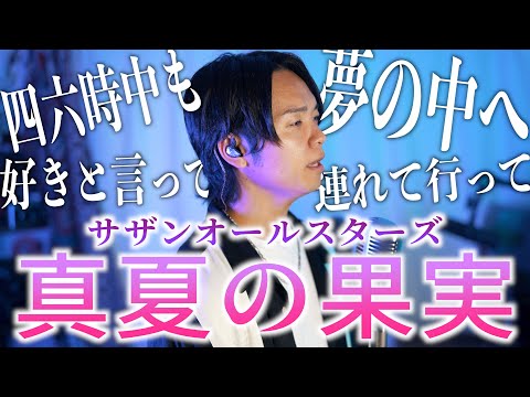 【夏の名曲】サザンオールスターズ "真夏の果実" 歌ってみた