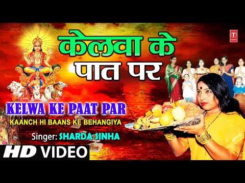 Kelwa Ke Paat Par - Chhath Puja Song Nocopyright, 🌞 Sharda Sinha Chhath Geet,🌞 Chhath Song - 2024