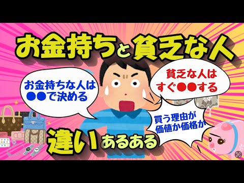 【2chお金のスレ】お金持ちと貧乏な人の特徴あるあるあげてけｗ