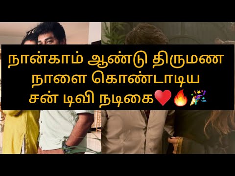 நான்காம் ஆண்டு திருமண நாளை கொண்டாடிய சன்டிவி நடிகை♥️/#chaitrareddy #marriage #update #love