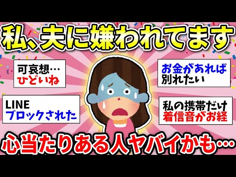 【ガルちゃん有益】夫婦仲ヤバイ…旦那に嫌われている自覚のある奥さま！決定的なエピソードを語ろう！【ガルちゃん雑談】