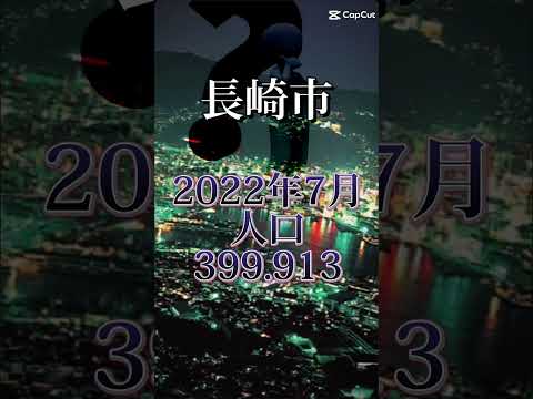 長崎市の人口推移　＃長崎市　＃地理系を救おう　＃夜景　＃人口減少