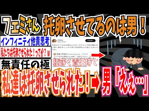 【ツイフェミ】フェミさん「托卵させてるのは男！」➡︎托卵女「私達は托卵させられた」➡︎男「えぇ…」【ゆっくり 時事ネタ ニュース】