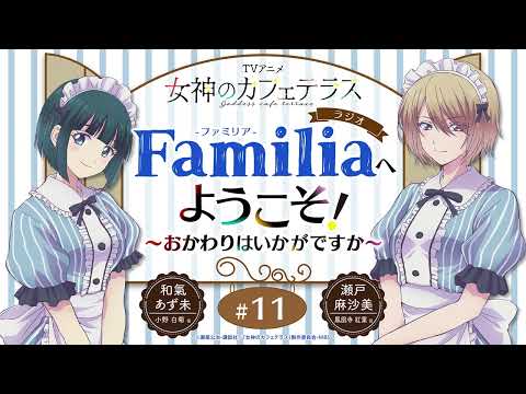 TVアニメ『女神のカフェテラス』 ラジオ「Familia」へようこそ！～おかわりはいかがですか～#11＜和氣あず未×瀬戸麻沙美＞