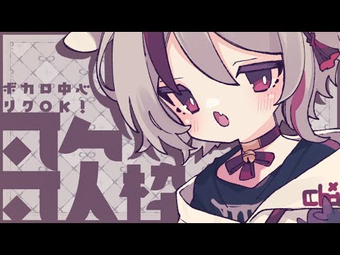 【#歌枠/singing】ボカロ中心リクOK！今日も楽しくうたおう【天望りく/#vtuber 】