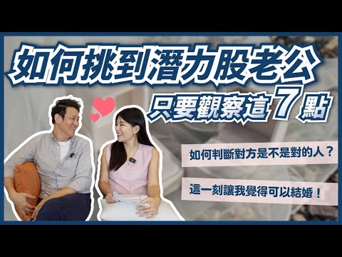 另一半是適合結婚的對象嗎？7 大價值觀判斷該不該結婚！ll Ms.Selena