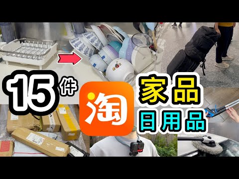 【淘寶開箱】15件家品＋生活用品👊首次返大陸退貨🤫短線旅行背囊😍我的神秘拍片工具😏淘寶618｜淘寶開箱香港｜淘寶開箱2023｜淘寶必買好物｜廚房用品｜淘寶神器｜4PX集運