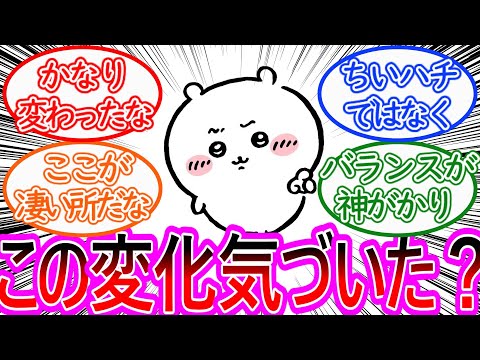 【ちいかわ】最近のちいかわの変化と評判に対する読者の反応集【ゆっくりまとめ】