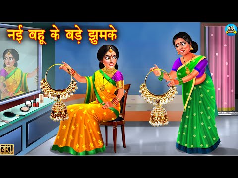 नई बहू के बड़े झुमके | Saas Bahu | Saas bahu ki kahaniyan | Saas vs Bahu | Hindi Kahani | kahani