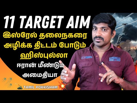 இஸ்ரேலின் 11 இடங்கள் குறி | ஹிஸ்புல்லாவின் திட்டத்தை நொறுக்குமா இஸ்ரேல் - மீண்டும் மோதல் | TP