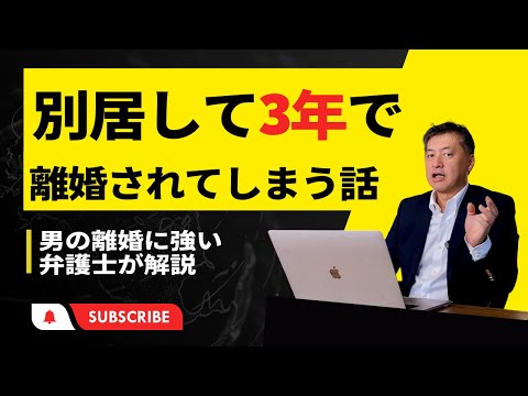 現実は厳しい。別居から3年で離婚されてしまう話【男の離婚に強い弁護士が解説】