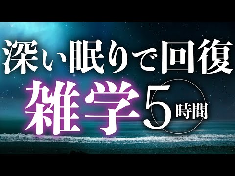 【睡眠導入】深い眠りで回復雑学5時間【合成音声】