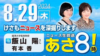 R6 08/29【ゲスト：飯山 陽】百田尚樹・有本香のニュース生放送　あさ8時！ 第445回