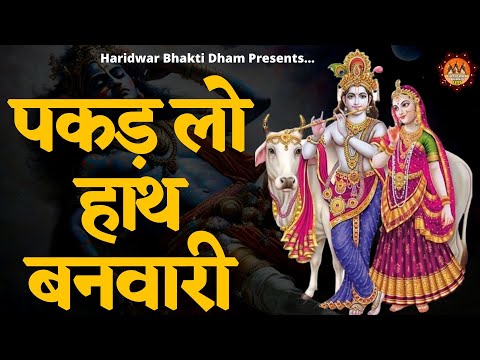 Pakad Lo Hath Banwari | Vrindavan Bhajans | पकड़ लो हाथ बनवारी | Krishna New Bhajans | Radha Krishna