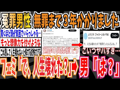 【ツイフェミ】男性「痴漢冤罪で無罪判決まで3年かかりました」➡︎ フェミさん「で、人生壊れたの？無罪だったんだよね？」➡︎男「は？こいつやばすぎやろ…」【ゆっくり ツイフェミ】