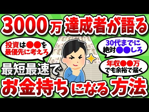 【2chお金スレ】資産3000万貯めた平凡会社員ワイが最短最速で金持ちになる方法を挙げてく【2ch有益スレ】