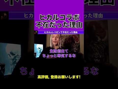 【ふぉい】ヒカルxレペゼン動画で俺がいなかった理由【ふぉい切り抜き】