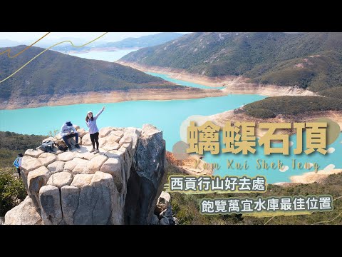 【貝遊香港】西貢行山「蠄蟝石頂」詳細路線分享！飽覽萬宜水庫的最佳位置🤩＊航拍⛰Kam Kui Shek Teng