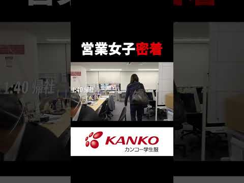 【カンコー】制服を売る営業女子に密着！#shorts