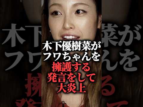 木下優樹菜がフワちゃんを擁護する発言をして大炎上  #カノックスター #shorts