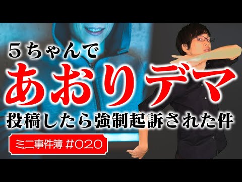 犯人の親探し。５ちゃんネットポリスの行き過ぎた投稿を止めることはできるか【ミニ事件 020】