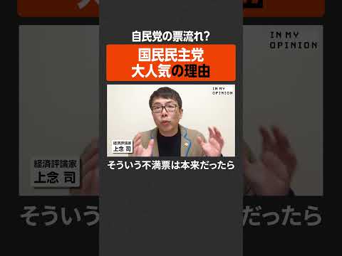 【自民党の票流れ？】国民民主党、大人気の理由 #newspicks