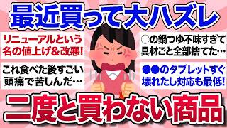 【有益スレ】最近買って大失敗！これはもう二度と買わないって商品を教えてww【ガルちゃんまとめ】