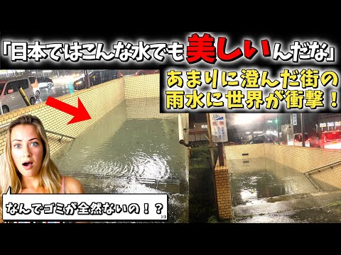 【海外の反応】「先週、日本の洪水を見て思った。日本はとてもきれいだ。」　台風でも汚れない雨水に海外が衝撃の反応！