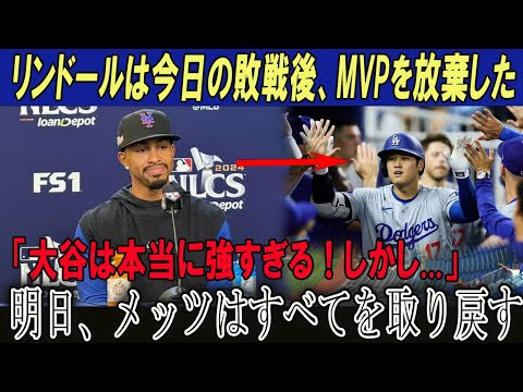 【速報】リンドールは今日の敗戦後、MVPを放棄した!!大谷は本当に強すぎる！しかし...明日、メッツはすべてを取り戻す