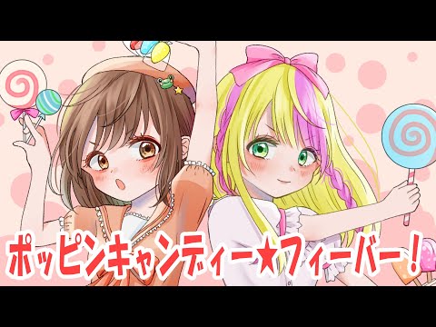 【新人声優＆歌い手で】ポッピンキャンディ☆フィーバー！／キノシタ　歌ってみた【知念明希保＆みはね】