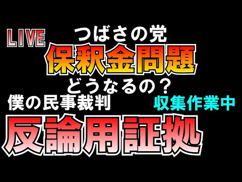 つばさの党保釈金大丈夫？僕の民事裁判 反論用証拠収集作業中LIVE つばさの党 黒川あつひこ 黒川敦彦 根本良輔 杉田勇人