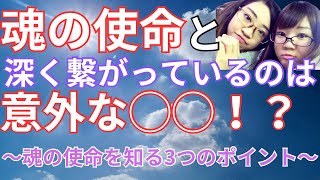 【魂の使命を知る3つのポイント】魂の使命と深くつながっているのは意外な〇〇だった⁉