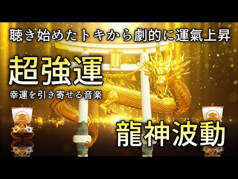 【警告 超強力・龍神波動】聴き始めたトキから劇的に運氣上昇 | 強力な金運の龍神！幸運を引き寄せる音楽 ソルフェジオ周波数 528Hz