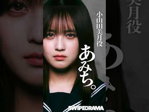 ぬらりひょんの棲む家 「小山田美月」役 あみち。 | SWIPEDRAMA | #スワドラ