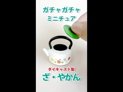 【ガチャガチャ】ダイキャスト製ざ・やかん【トイズスピリッツ】Capsule Toy Mini Kettle. #shorts