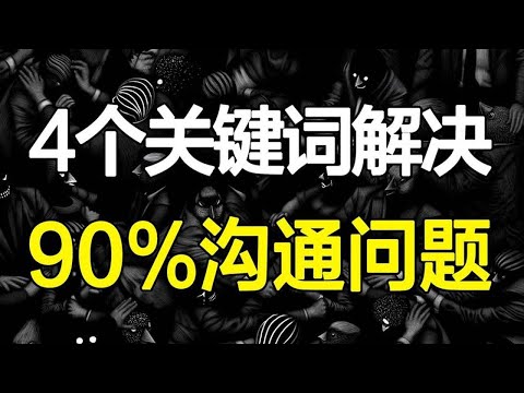 一言不合就开干？4个关键词解决你的沟通问题！解读《关键对话》【心河摆渡】