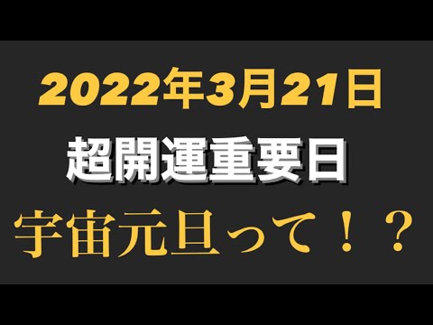 【超開運日】2022年3月21日。宇宙元旦とは何？！開運の為にやっておくこと