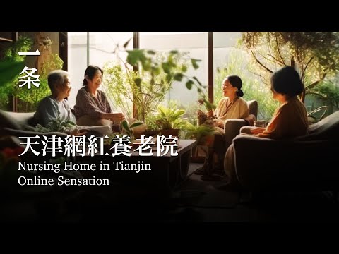 [EngSub] A Group of Old People in Their 80s in a Nursing Home Become Online Sensation