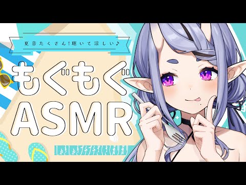 【 咀嚼音ASMR 】 夏っぽい美味しい音 🎐 Eating Sounds【 竜胆 尊┆にじさんじ 】