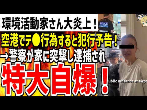 【環境活動家さん】空港で通行妨害するとテ●予告した結果警察に凸られ逮捕される！自業自得と世界中から笑われてしまうwww【ゆっくり解説】